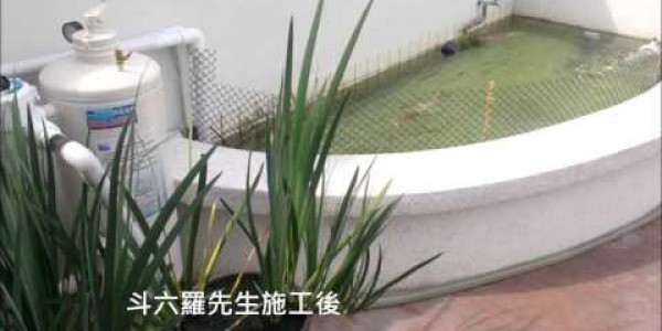 無憂強濾WUYO-魚池過濾系統-雲林斗六羅先生